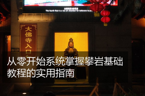 从零开始系统掌握攀岩基础教程的实用指南